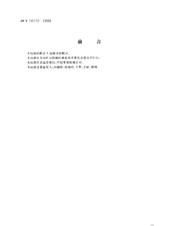 JBT 10172-2000 水泥磨用D型减速器
