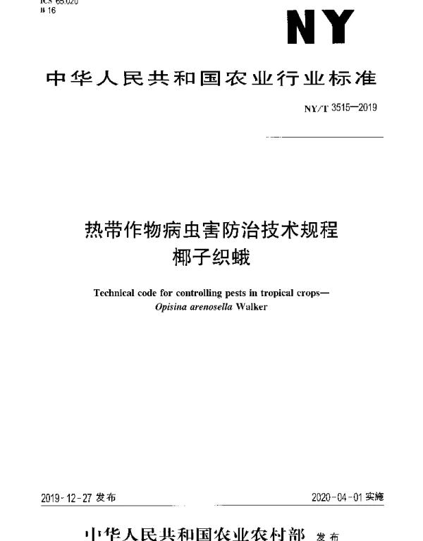 NYT 3515-2019 热带作物病虫害防治技术规程椰子织蛾