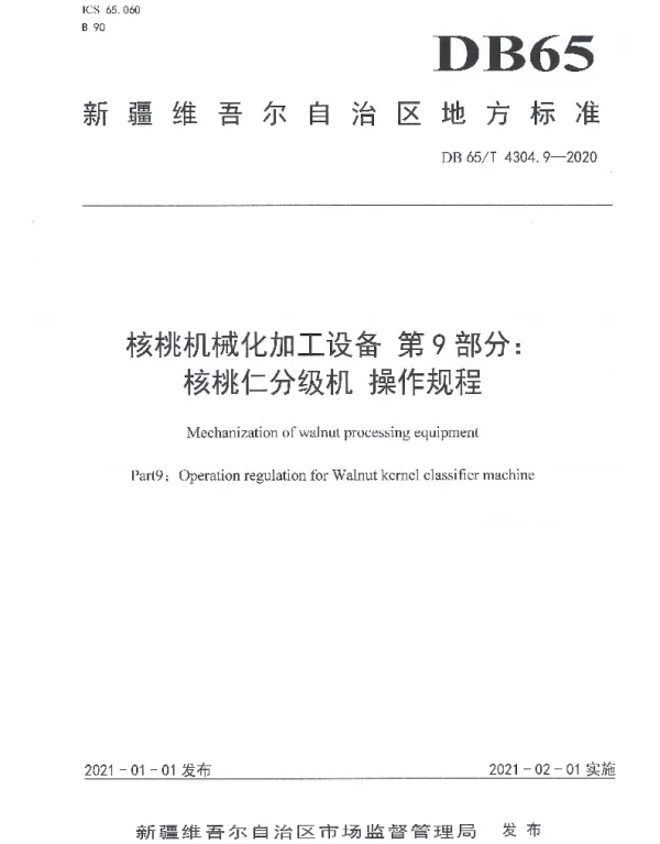 DB65T 4304.9-2020 核桃机械化加工设备 第9部分：核桃仁分级机 操作规程