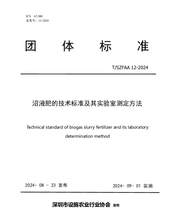 TSZFAA 12-2024 《沼液肥的技术标准及其实验室测定方法》