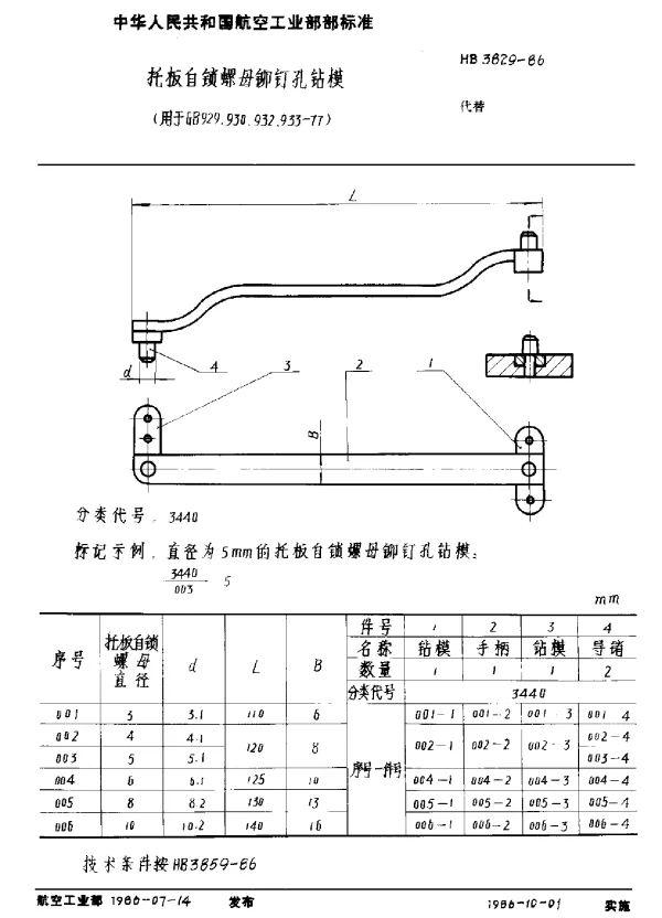 HB 3829-1986 托板自锁螺母铆钉孔钻模