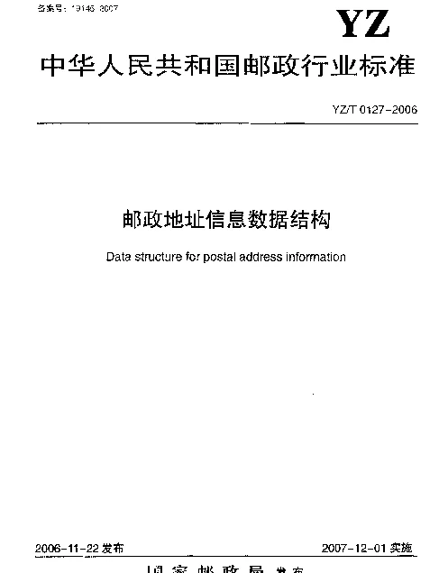 YZT 0127-2006 邮政地址信息数据结构