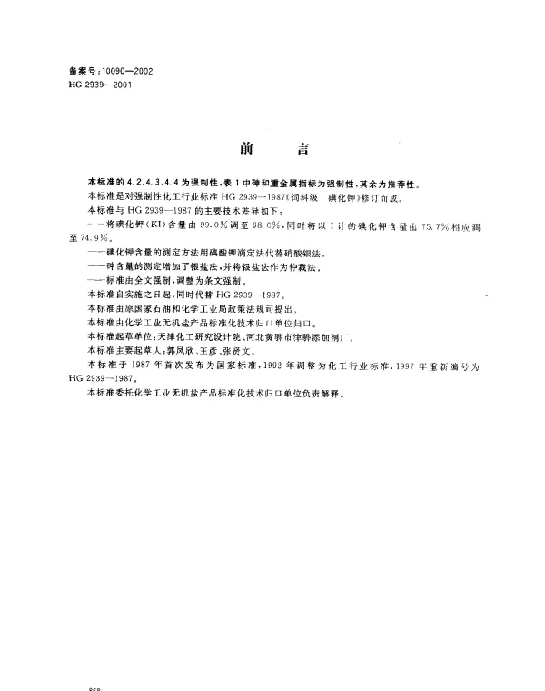 HG 2939-2001 饲料级 碘化钾