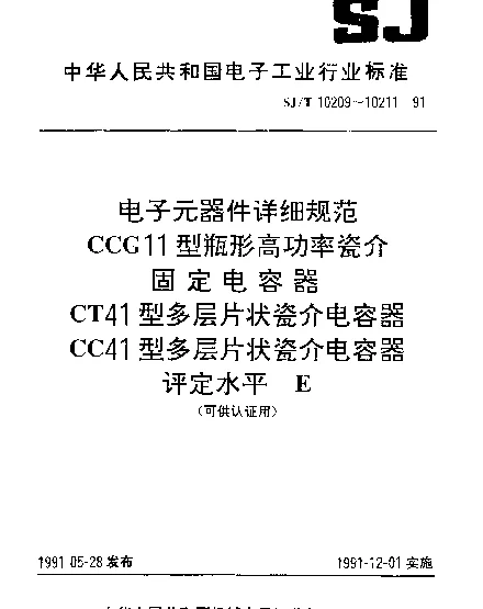 SJT 10210-1991 电子元器件详细规范.CT41型多层片状瓷介电容器.评定水平E