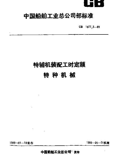 CB 1077.3-1989 特辅机装配工时定额 特种机械