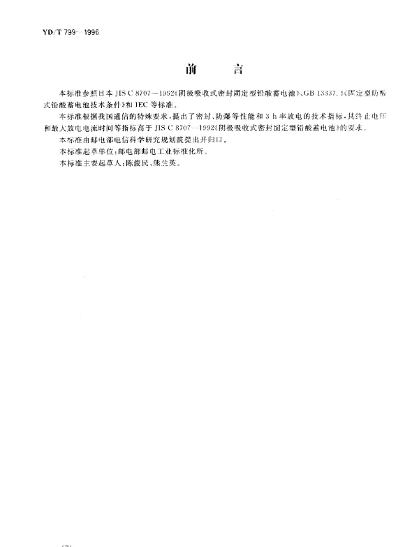 YDT 799-1996 通信用阀控式密封铅酸蓄电池技术要求和检验方法