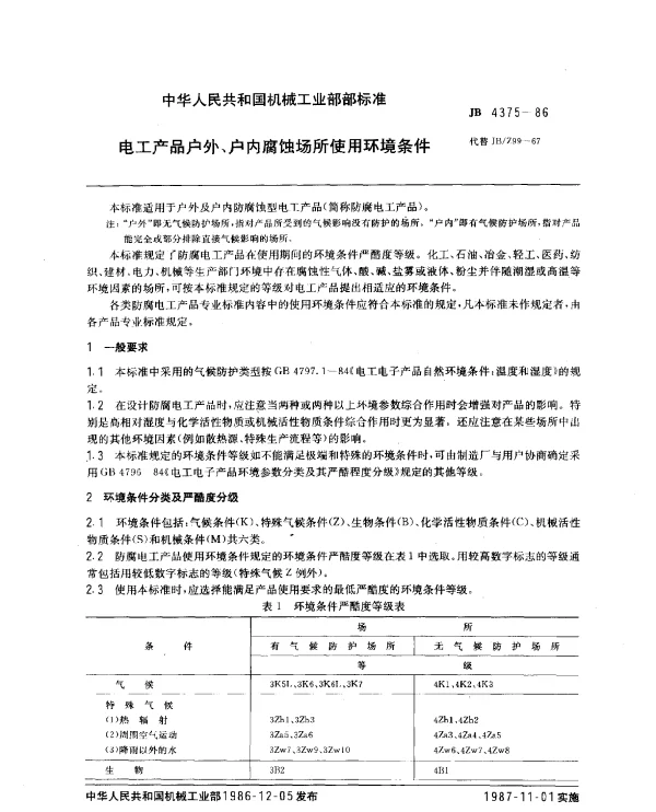 JB 4375-1986 电工产品户外、户内腐蚀场所使用环境条件