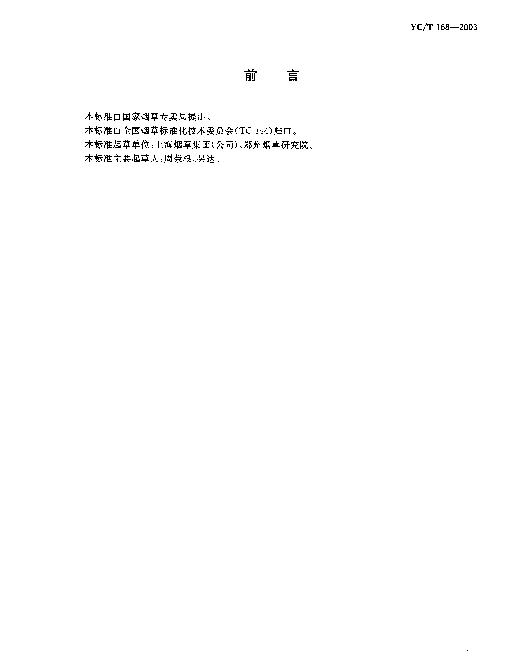YCT 168-2003 膨胀叶丝.二氧化碳法