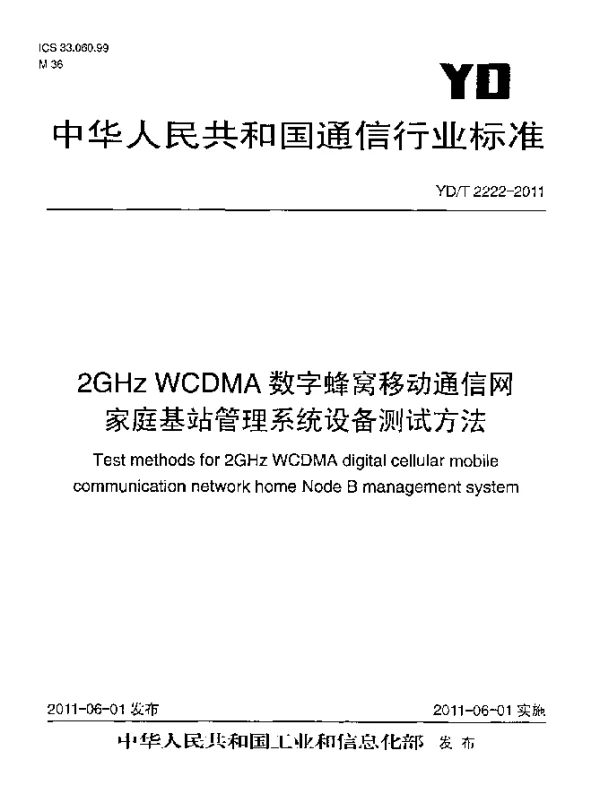 YDT 2222-2011 2GHz WCDMA数字蜂窝移动通信网 家庭基站管理系统设备测试方法