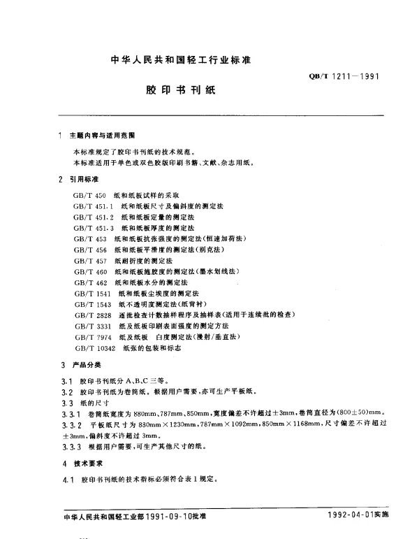 QBT 1211-1991 胶印书刊纸
