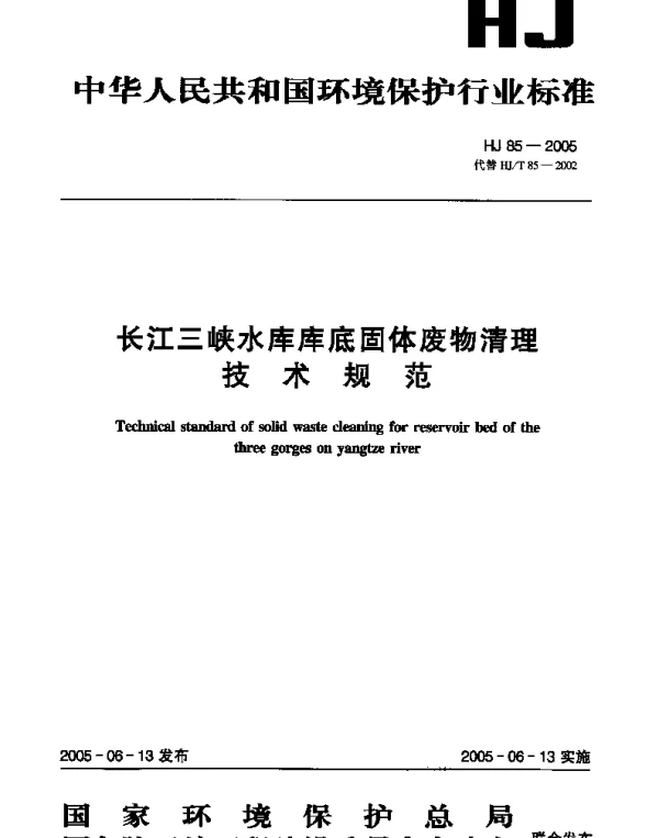HJ 85-2005 长江三峡水库库底固体废物清理技术规范