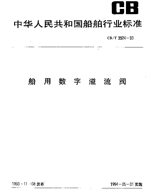 CBT 3524-1993 船用数字溢流阀
