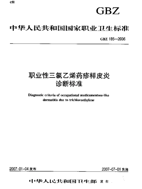 GBZ 185-2006 职业性三氯乙烯药疹样皮炎诊断标准