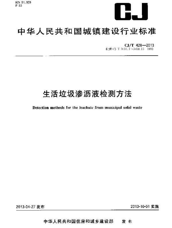 CJT 428-2013 生活垃圾渗沥液检测方法