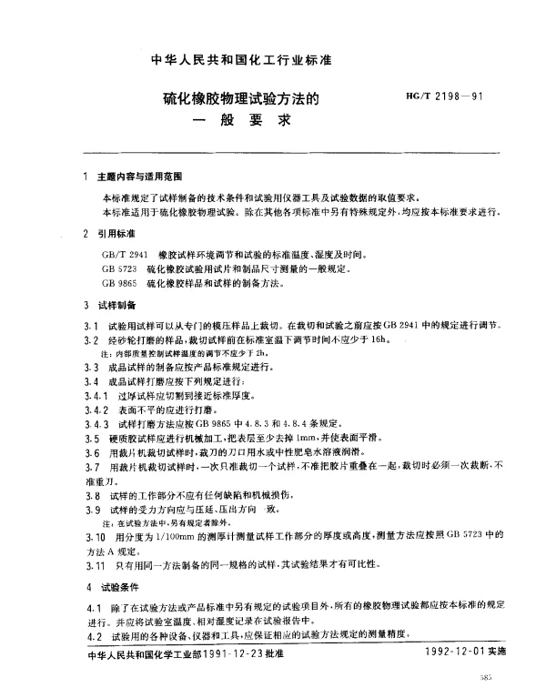 HGT 2198-1991 硫化橡胶物理试验方法的一般要求