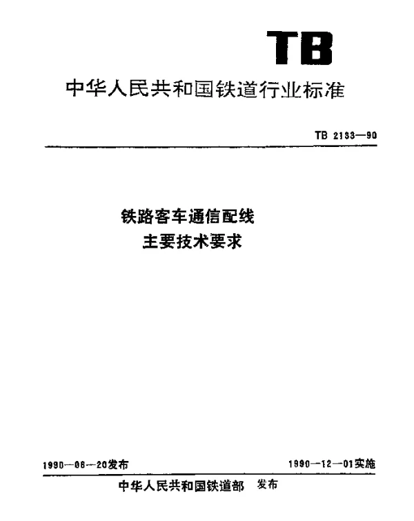 TB 2133-1990 铁路客车通信配线主要技术要求