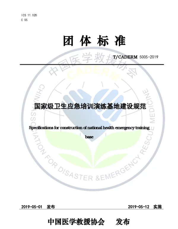 TCADERM 5005-2019 国家级卫生应急培训演练基地建设规范