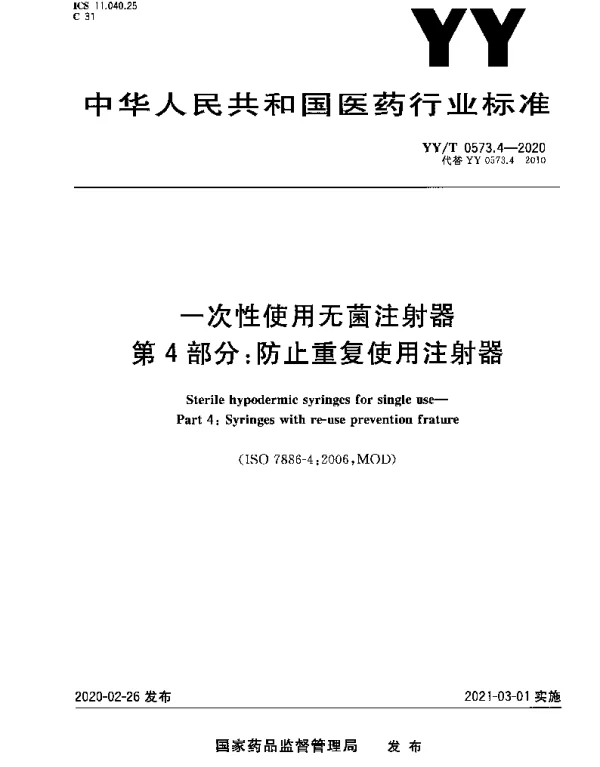 YYT 0573.4-2020 一次性使用无菌注射器 第4部分：防止重复使用注射器