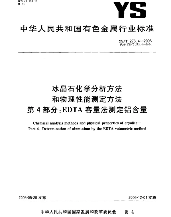 YST 273.4-2006 冰晶石化学分析方法和物理性能测定方法.第4部分：EDTA容量法测定铝含量