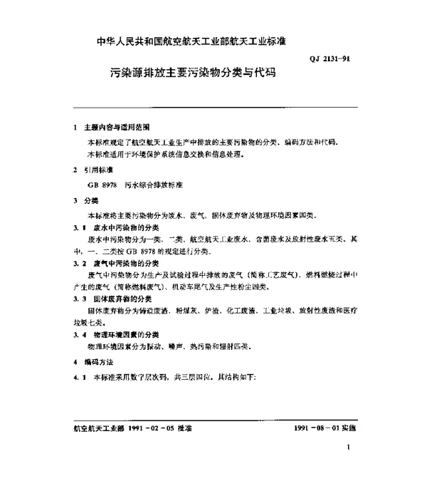 QJ 2131-1991 环境保护系统数据元 污染源排放主要污染物分类与代码