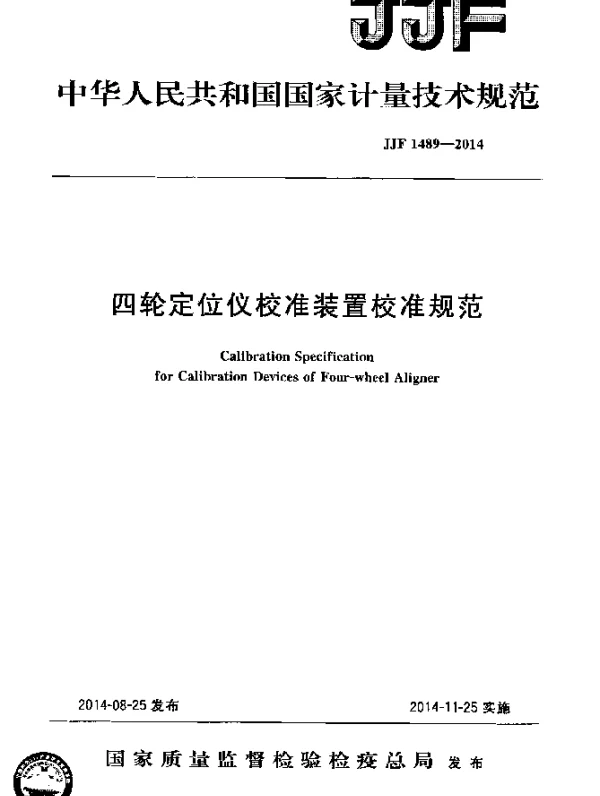 JJF 1489-2014 四轮定位仪校准装置校准规范