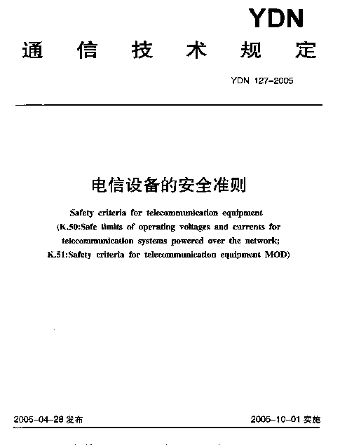 YDN 127-2005 电信设备的安全准则