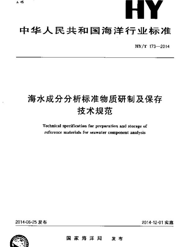 HYT 173-2014 海水成分分析标准物质研制及保存技术规范