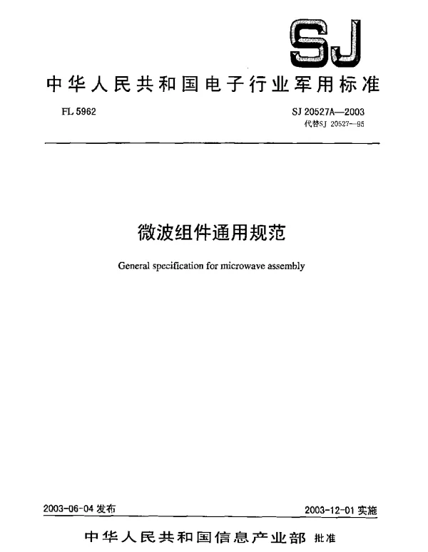 SJ 20527A-2003 微波组件通用规范
