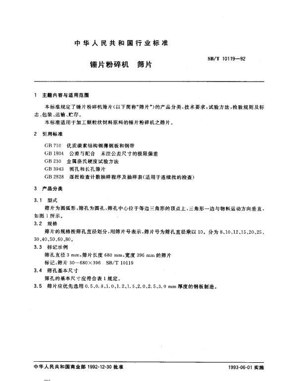 SBT 10119-1992 锤片粉碎机 筛片