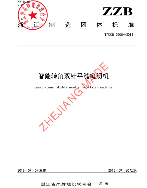 TZZB 0508-2018 智能转角双针平缝缝纫机