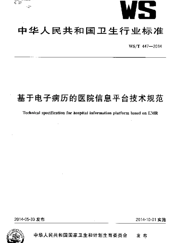 WST 447-2014 基于电子病历的医院信息平台技术规范