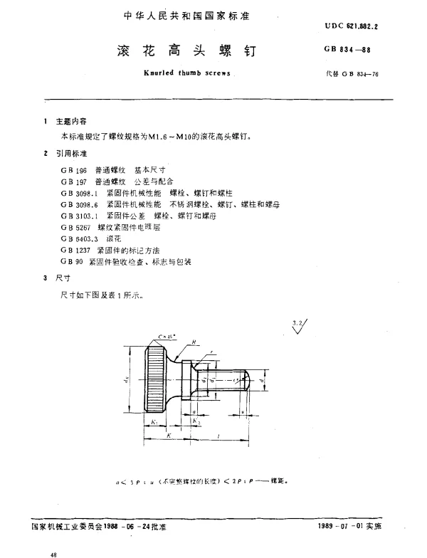 GB 834-1988 滚花高头螺钉