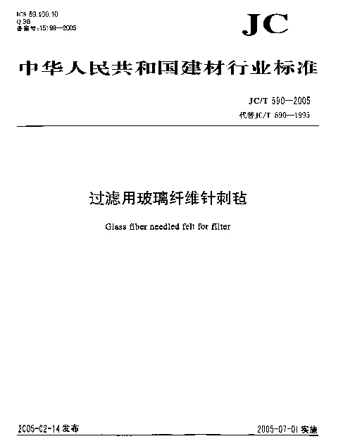 JCT 590-2005 过滤用玻璃纤维针刺毡