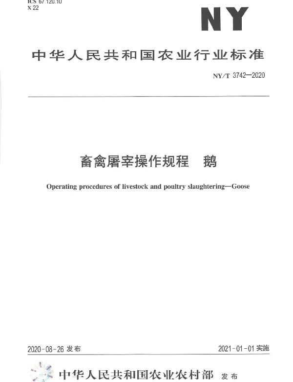 NYT 3742-2020 畜禽屠宰操作规程 鹅