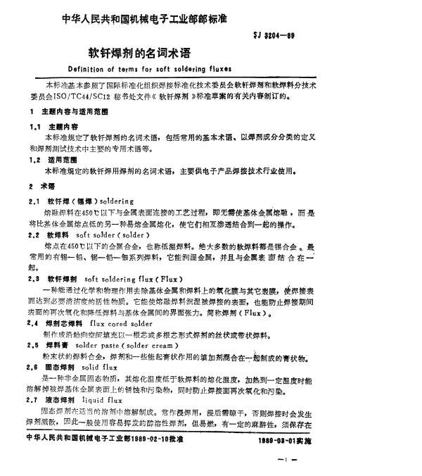 SJ 3204-1989 软钎焊剂的名词术语