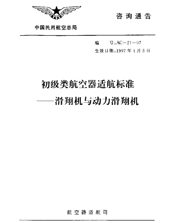AC-21-07-1997 初级类航空器适航标准-滑翔机与动力滑翔机