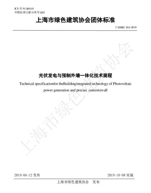 TSHGBC 003-2019 光伏发电与预制外墙一体化技术规程