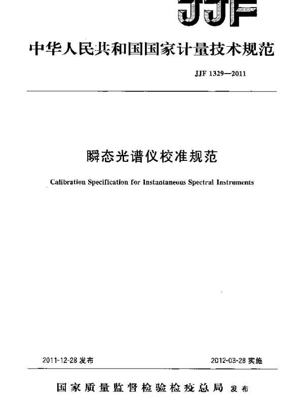JJF 1329-2011 瞬态光谱仪校准规范