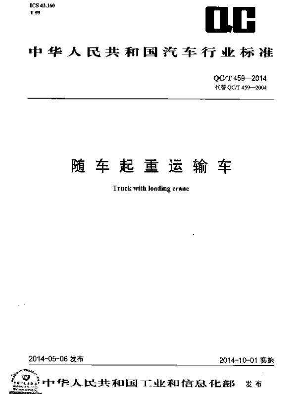 QCT 459-2014 随车起重运输车