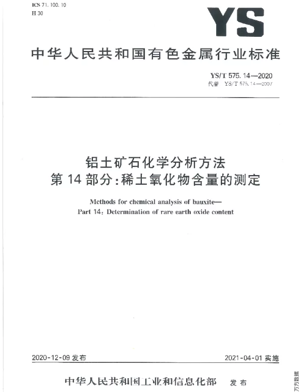 YST 575.14-2020 铝土矿石化学分析方法第14部分：稀土氧化物含量的测定