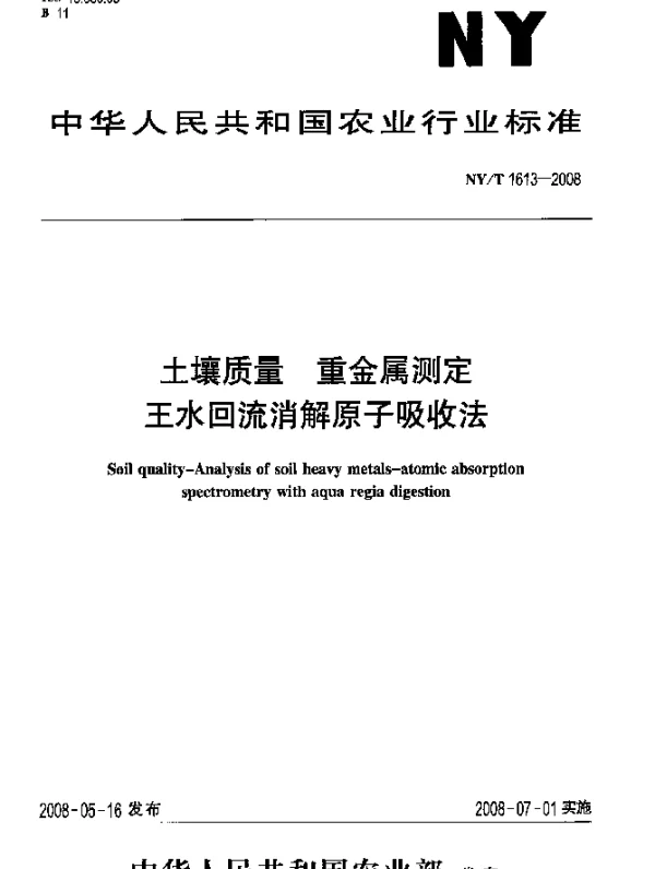 NYT 1613-2008 土壤质量.重金属测定.王水回流消解原子吸收法