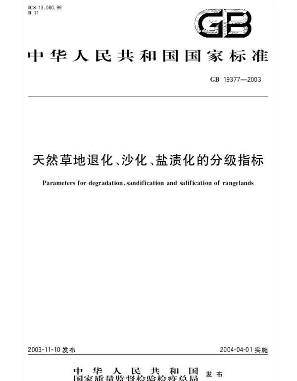 GB 19377-2003 天然草地退化、沙化、盐渍化的分级指标