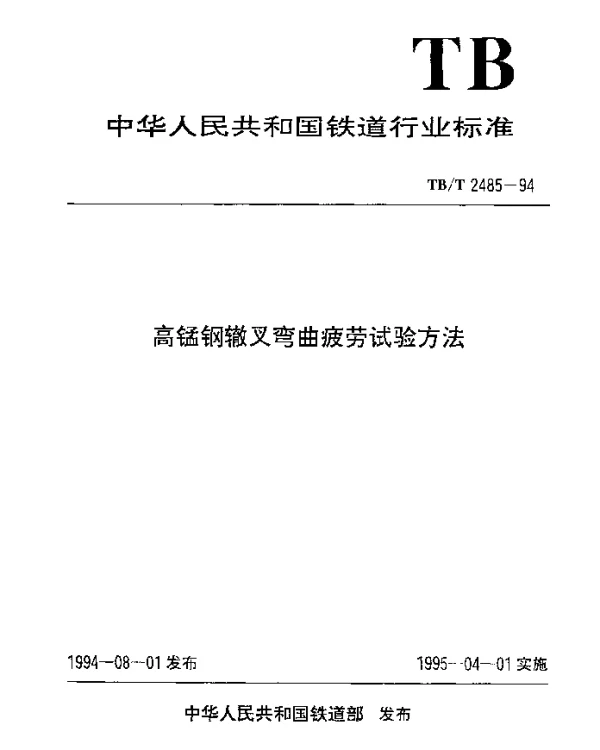 TBT 2485-1994 高锰钢辙叉弯曲疲劳试验方法