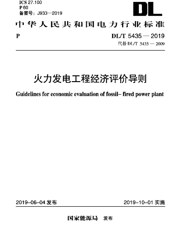 DLT 5435-2019 火力发电工程经济评价导则