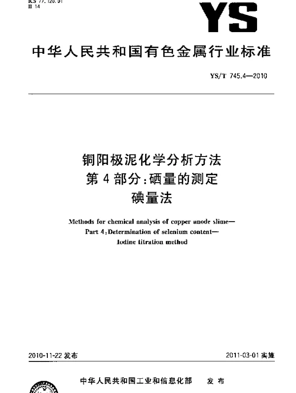 YST 745.4-2010 铜阳极泥化学分析方法.第4部分：硒量的测定碘量法