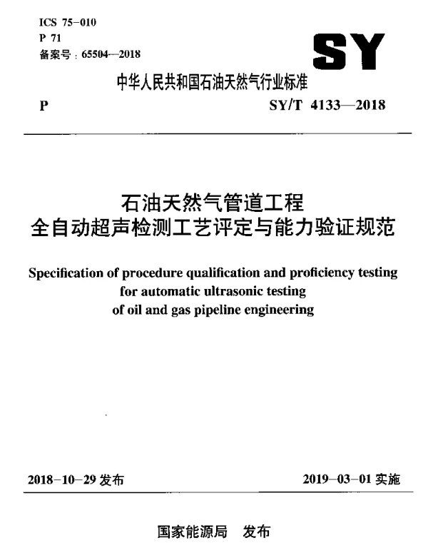 SYT 4133-2018 石油天然气管道工程全自动超声检测工艺评定与能力验证规范