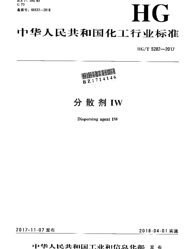 HGT 5282-2017 分散剂IW