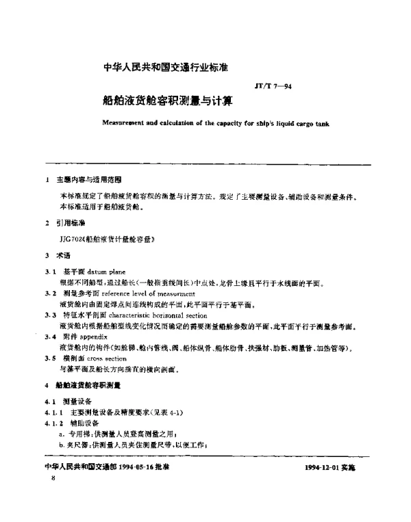 JTT 7-1994 船舶液货舱容积测量与计算