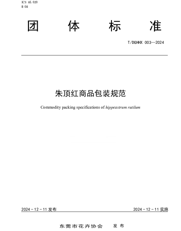 TDGHHX TDGHHX003-2024 朱顶红商品包装规范