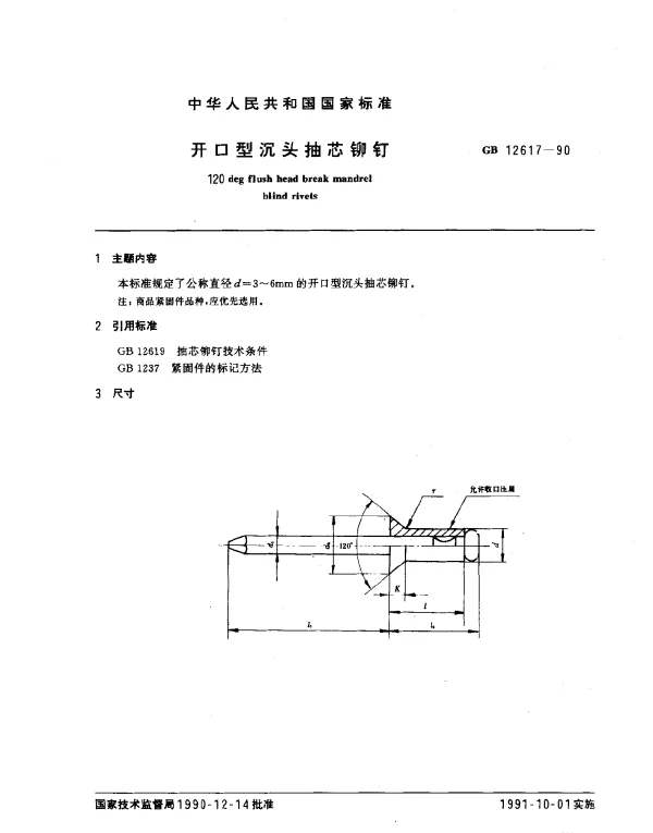 GB 12617-1990 开口型沉头抽芯铆钉